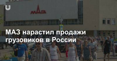 МАЗ нарастил продажи грузовиков в России - news.tut.by