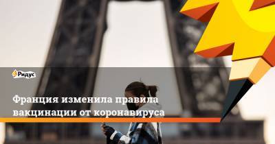 Оливья Веран - Франция изменила правила вакцинации от коронавируса - ridus.ru