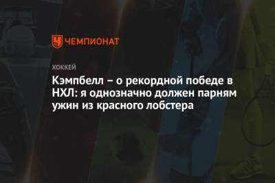 Кэмпбелл – о рекордной победе в НХЛ: я однозначно должен парням ужин из красного лобстера - championat.com - Оттава