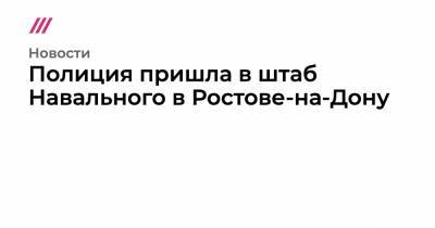 Полиция пришла в штаб Навального в Ростове-на-Дону - tvrain.ru - Ростов-На-Дону