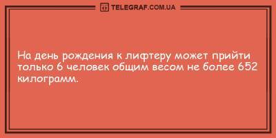 Анекдоты на день 11 апреля, которые развеселят вас - ТЕЛЕГРАФ - telegraf.com.ua