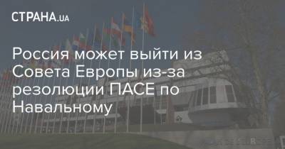 Манфред Вебер - Россия может выйти из Совета Европы из-за резолюции ПАСЕ по Навальному - strana.ua - Россия - Украина