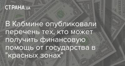 Владимир Зеленский - Александр Корниенко - В Кабмине опубликовали перечень тех, кто может получить финансовую помощь от государства в "красных зонах" - strana.ua