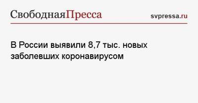 В России выявили 8,7 тыс. новых заболевших коронавирусом - svpressa.ru - Москва - Санкт-Петербург - Московская обл. - Нижегородская обл. - Ростовская обл.