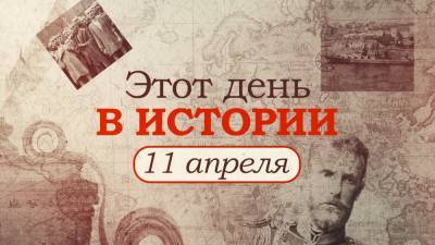 «Этот день в истории». Что произошло 11 апреля, праздники, факты, люди. - riafan.ru