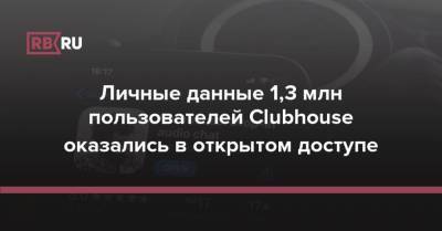 Личные данные 1,3 млн пользователей Clubhouse оказались в открытом доступе - rb.ru