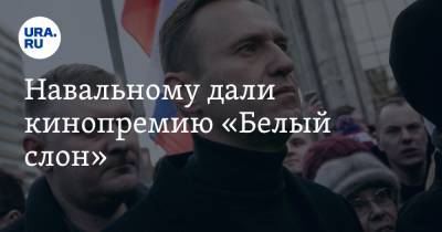 Алексей Навальный - Яна Троянова - Навальному дали кинопремию «Белый слон». Это вызвало скандал - ura.news
