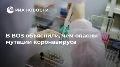 Мелита Вуйнович - В ВОЗ объяснили, чем опасны мутации коронавируса - ria.ru - Москва - Россия - Англия - Йоханнесбург - Великобритания