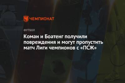 Жером Боатенг - Ханс-Дитер Флик - Коман и Боатенг получили повреждения и могут пропустить матч Лиги чемпионов с «ПСЖ» - championat.com - Париж