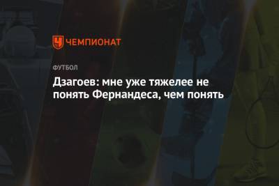 Марио Фернандес - Алан Дзагоев - Дзагоев: мне уже тяжелее не понять Фернандеса, чем понять - championat.com - Тула - Хорватия