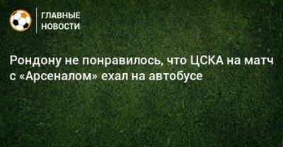 Рондону не понравилось, что ЦСКА на матч с «Арсеналом» ехал на автобусе - bombardir.ru - Москва - Тула