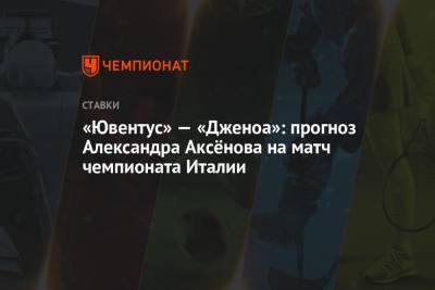 Криштиану Роналду - Александр Аксенов - Андреа Пирло - «Ювентус» — «Дженоа»: прогноз Александра Аксёнова на матч чемпионата Италии - championat.com