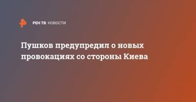 Алексей Пушков - Пушков предупредил о новых провокациях со стороны Киева - ren.tv - Россия - Украина - Киев - ДНР - ЛНР