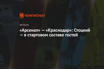 Э.Кангва - К.Кангва - «Арсенал» — «Краснодар»: Стоцкий — в стартовом составе гостей - championat.com - Краснодар - Тула