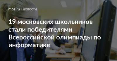 19 московских школьников стали победителями Всероссийской олимпиады по информатике - mos.ru - Москва