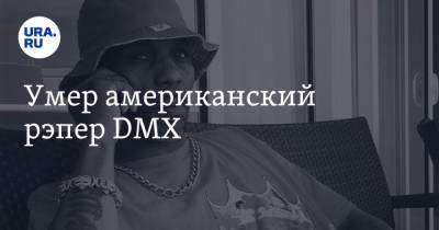Умер американский рэпер DMX - ura.news