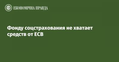 Фонду соцстрахования не хватает средств от ЕСВ - epravda.com.ua