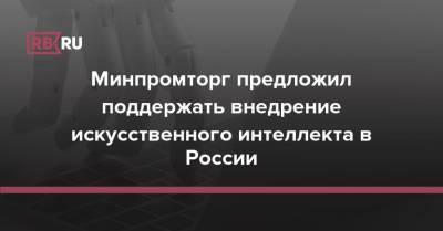 Денис Мантуров - Минпромторг предложил поддержать внедрение искусственного интеллекта в России - rb.ru - Россия