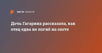 Юрий Гагарин - Дочь Гагарина рассказала, как отец едва не погиб на охоте - ren.tv