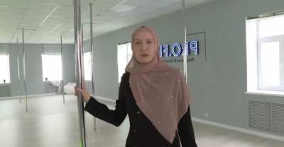 В Казани открылась первая в России школа танцев на шесте для мусульманок - reendex.ru - респ. Татарстан - Казань