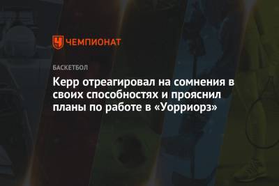 Стив Керр - Керр отреагировал на сомнения в своих способностях и прояснил планы по работе в «Уорриорз» - championat.com