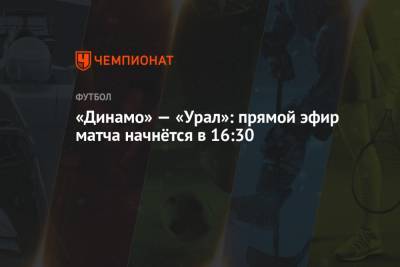 Лев Яшин - Игорь Панин - Роман Галимов - «Динамо» — «Урал»: прямой эфир матча начнётся в 16:30 - championat.com - Москва - Смоленск - Улан-Удэ