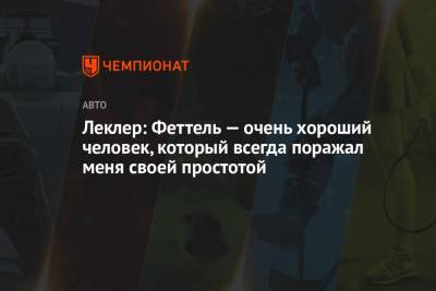 Себастьян Феттель - Шарль Леклер - Леклер: Феттель — очень хороший человек, который всегда поражал меня своей простотой - championat.com
