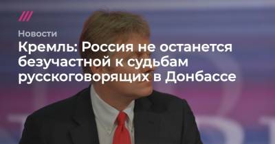 Дмитрий Козак - Кремль: Россия не останется безучастной к судьбам русскоговорящих в Донбассе - tvrain.ru - Киев