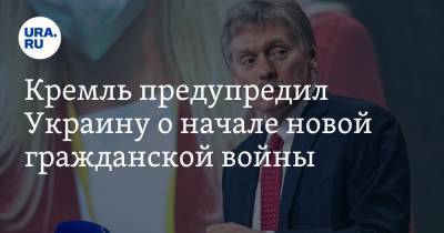 Дмитрий Песков - Павел Зарубин - Кремль предупредил Украину о начале новой гражданской войны - ura.news - Москва