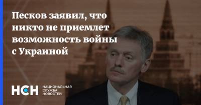 Дмитрий Песков - Павел Зарубин - Песков заявил, что никто не приемлет возможность войны с Украиной - nsn.fm - Москва