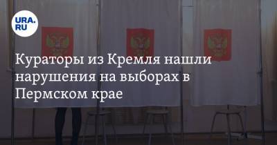 Кураторы из Кремля нашли нарушения на выборах в Пермском крае - ura.news - Пермский край - округ Кунгурский