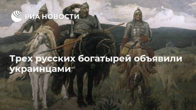 Трех русских богатырей объявили украинцами - ria.ru - Москва - Россия - Украина