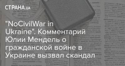 Юлия Мендель - "NoCivilWar in Ukraine". Комментарий Юлии Мендель о гражданской войне в Украине вызвал скандал - strana.ua - Англия