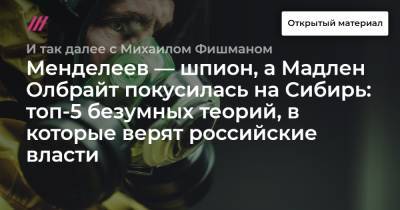 Владимир Путин - Николай Патрушев - Мадлен Олбрайт - Менделеев — шпион, а Мадлен Олбрайт покусилась на Сибирь: топ-5 безумных теорий, в которые верят российские власти - tvrain.ru