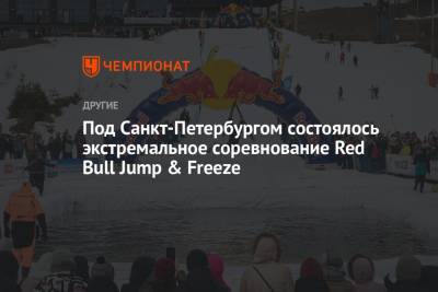 Под Санкт-Петербургом состоялось экстремальное соревнование Red Bull Jump & Freeze - championat.com - Санкт-Петербург