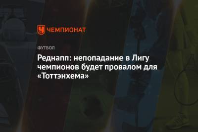 Реднапп: непопадание в Лигу чемпионов будет провалом для «Тоттэнхема» - championat.com