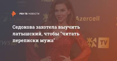 Анна Седокова - Янис Тимма - Седокова захотела выучить латышский, чтобы "читать переписки мужа" - ren.tv - Латвия