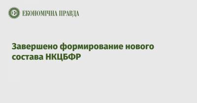 Владимир Зеленский - Завершено формирование нового состава НКЦБФР - epravda.com.ua - Украина