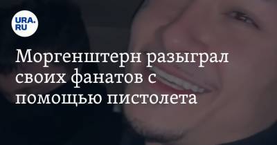 Алишер Валеев - Моргенштерн разыграл своих фанатов с помощью пистолета - ura.news - Астрахань