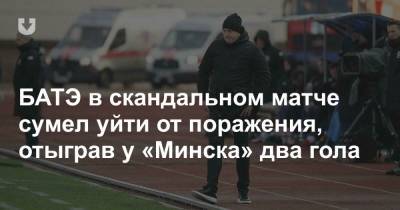 БАТЭ в скандальном матче сумел уйти от поражения, отыграв у «Минска» два гола - news.tut.by - Минск - Орша - Слуцк