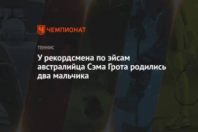 У рекордсмена по эйсам австралийца Сэма Грота родились два мальчика - championat.com - Австралия