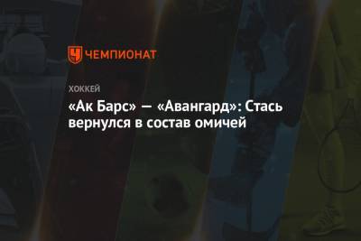 Андрей Стась - «Ак Барс» — «Авангард»: Стась вернулся в состав омичей - championat.com - Казань - Омск