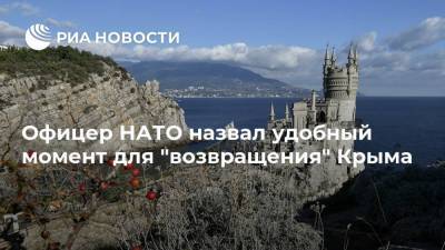 Владимир Путин - Гарри Таб - Офицер НАТО назвал удобный момент для "возвращения" Крыма - ria.ru - Москва - Россия - Крым - Донбасс