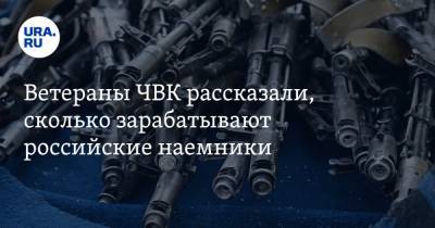 Ветераны ЧВК рассказали, сколько зарабатывают российские наемники - ura.news