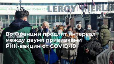 Эммануэль Макрон - Оливья Веран - Во Франции продлят интервал между двумя прививками РНК-вакцин от COVID-19 - ria.ru - Франция - Париж