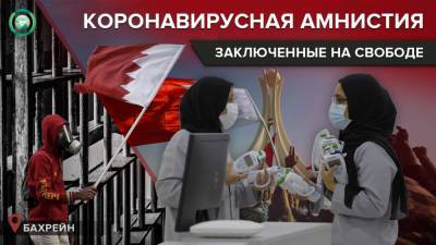 Власти Бахрейна объявили амнистию заключенных из-за пандемии коронавируса - riafan.ru - Иран - Бахрейн