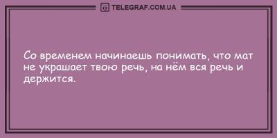 Подборка анекдотов на вечер 11 апреля, которая непременно поднимет Вам настроение - ТЕЛЕГРАФ - telegraf.com.ua