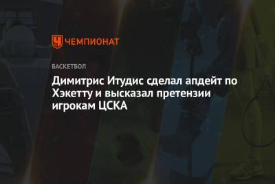 Димитрис Итудис - Димитрис Итудис сделал апдейт по Хэкетту и высказал претензии игрокам ЦСКА - championat.com - Астана