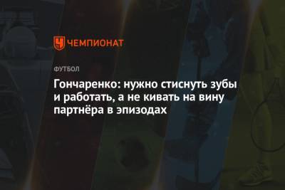 Виктор Гончаренко - Гончаренко: нужно стиснуть зубы и работать, а не кивать на вину партнёра в эпизодах - championat.com - Краснодар - Тула