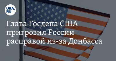 Джозеф Байден - Энтони Блинкен - Глава Госдепа США пригрозил России расправой из-за Донбасса - ura.news - Крым